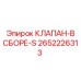 Фото клапана в сборе-S Epiroc часть №2652226313
