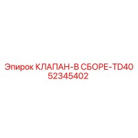 52345402 КЛАПАН-В СБОРЕ-TD40 Epiroc