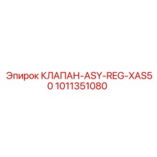 1011351080 КЛАПАН-ASY-REG-XAS50 Epiroc