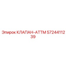 Оригинальный клапан ATTM артикул 5724411239 Epiroc