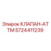 Оригинальный клапан ATTM артикул 5724411239 Epiroc