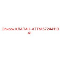 5724411341 КЛАПАН-ATTM Epiroc