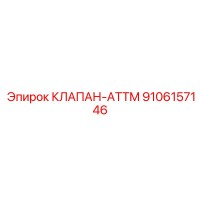 9106157146 КЛАПАН-ATTM Epiroc