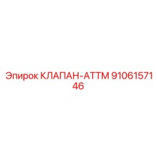 Интеллектуальный клапан ATTM 9106157146 для систем Epiroc