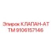 Интеллектуальный клапан ATTM 9106157146 для систем Epiroc