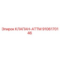 9106170146 КЛАПАН-ATTM Epiroc