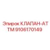 Клапан ATTM 9106170149 от Epiroc в буровом оборудовании
