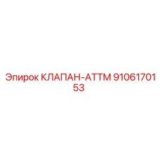 9106170153 КЛАПАН-ATTM Epiroc