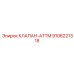 Клапан ATTM Epiroc артикул 9106221318