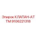 Клапан ATTM Epiroc артикул 9106221318