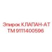 Прецизионный клапан 9111400596 ATTM для буровых машин Epiroc