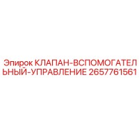 2657761561 КЛАПАН-ВСПОМОГАТЕЛЬНЫЙ-УПРАВЛЕНИЕ Epiroc