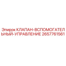 2657761561 КЛАПАН-ВСПОМОГАТЕЛЬНЫЙ-УПРАВЛЕНИЕ Epiroc
