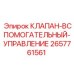 Универсальный клапан управления 2657761561 для оборудования Epiroc