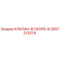 2657213274 КЛАПАН-В СБОРЕ-B Epiroc