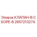 Фото клапана B в сборе Epiroc для буровых установок, деталь 2657213274
