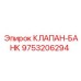 Гидравлический блок управления Эпирок 9753206294