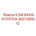 Гидравлический блок управления 2657355612 от производителя Epiroc