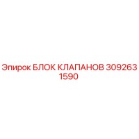 3092631590 БЛОК КЛАПАНОВ Epiroc