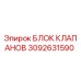 Оригинальный гидравлический блок клапанов Epiroc 3092631590