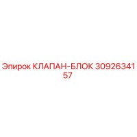 3092634157 КЛАПАН-БЛОК Epiroc
