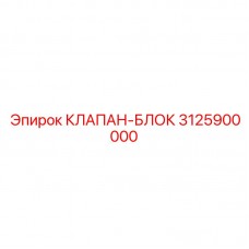 3125900000 КЛАПАН-БЛОК Epiroc