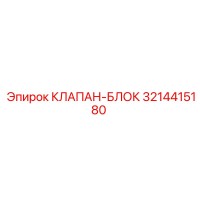 3214415180 КЛАПАН-БЛОК Epiroc
