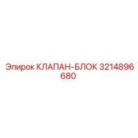 3214896680 КЛАПАН-БЛОК Epiroc
