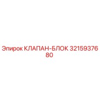 3215937680 КЛАПАН-БЛОК Epiroc
