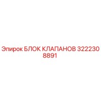 3222308891 БЛОК КЛАПАНОВ Epiroc