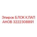 3222308891 БЛОК КЛАПАНОВ Epiroc