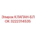 Оригинальный клапанный блок Epiroc каталожный номер 3222314535