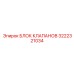 Высокоточный клапанный блок Эпирок 3222321034