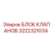 Высокоточный клапанный блок Эпирок 3222321034