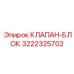 3222325702 КЛАПАН-БЛОК Epiroc
