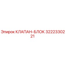 3222330221 КЛАПАН-БЛОК Epiroc