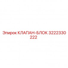 3222330222 КЛАПАН-БЛОК Epiroc