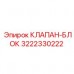 3222330222 КЛАПАН-БЛОК Epiroc