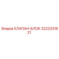 3222331621 КЛАПАН-БЛОК Epiroc