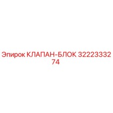 Оригинальный клапан-блок 3222333274 производителя Epiroc