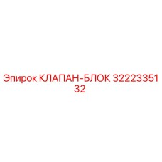 Изображение клапан-блока Epiroc 3222335132 для буровых установок