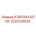 Изображение клапан-блока Epiroc 3222335132 для буровых установок