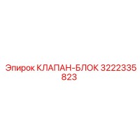 3222335823 КЛАПАН-БЛОК Epiroc