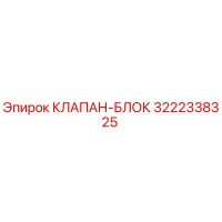 3222338325 КЛАПАН-БЛОК Epiroc