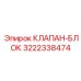 3222338474 КЛАПАН-БЛОК Epiroc