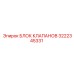 Блок клапанов 3222345331 производства Epiroc