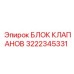 Блок клапанов 3222345331 производства Epiroc