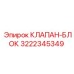 Изображение клапан-блока Epiroc артикул 3222345349