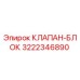 3222346890 КЛАПАН-БЛОК - Epiroc