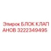 Блок клапанов Эпирок 3222349495 для стесненных условий